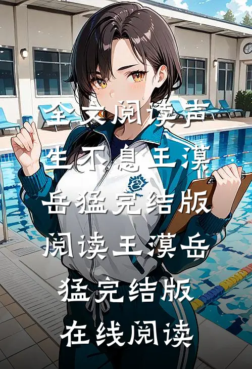 全文阅读声生不息