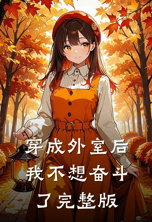 穿成外室后我不想奋斗了完整版