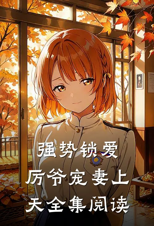 强势锁爱：厉爷宠妻上天全集阅读