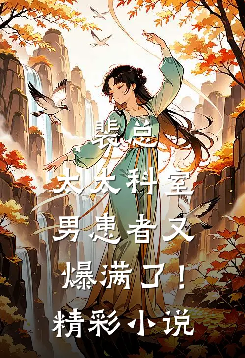 裴总,太太科室男患者又爆满了!精彩小说