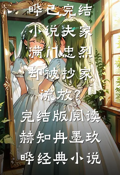 夫家满门忠烈,却被抄家流放?完结版阅读