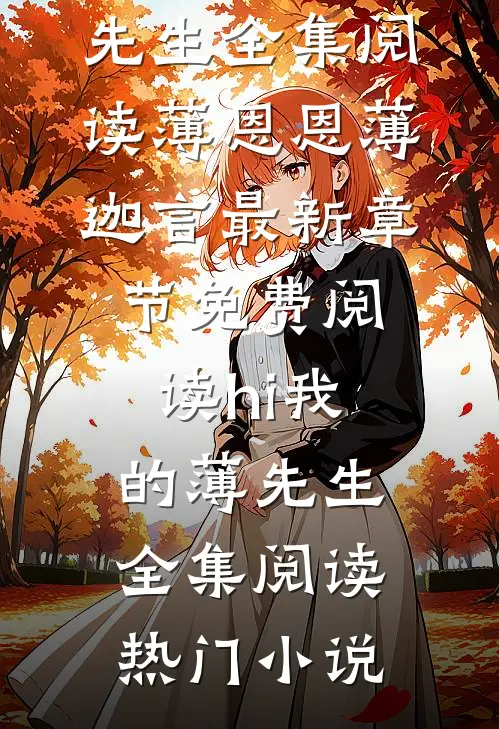 hi我的薄先生全集阅读