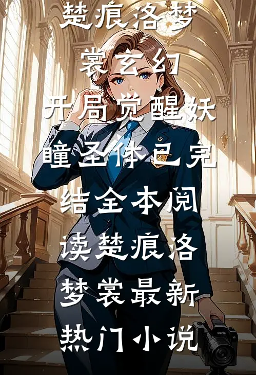 玄幻:开局觉醒妖瞳圣体已完结