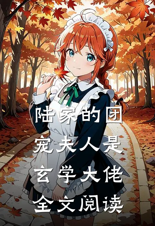 陆家的团宠夫人是玄学大佬全文阅读