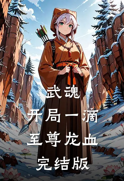 武魂:开局一滴至尊龙血完结版