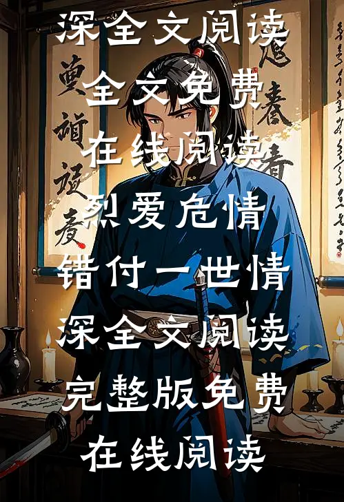 烈爱危情:错付一世情深全文阅读