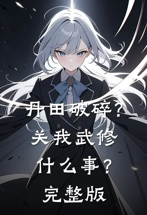 丹田破碎?关我武修什么事?完整版