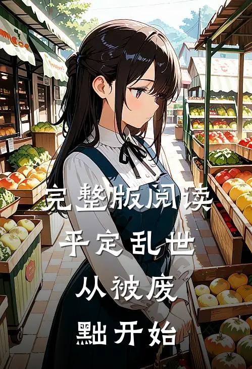 完整版阅读平定乱世:从被废黜开始