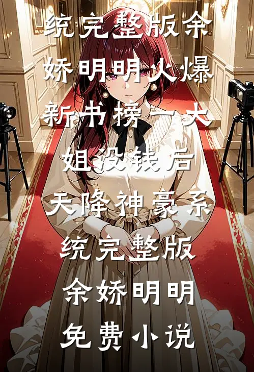 榜一大姐没钱后,天降神豪系统完整版