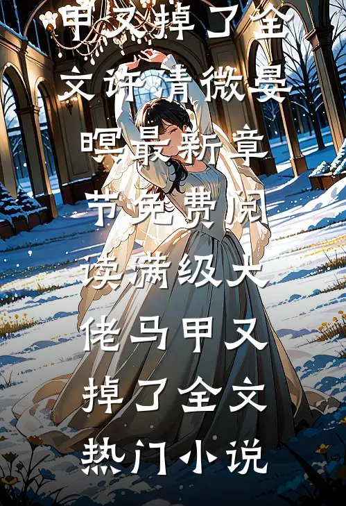 满级大佬马甲又掉了全文