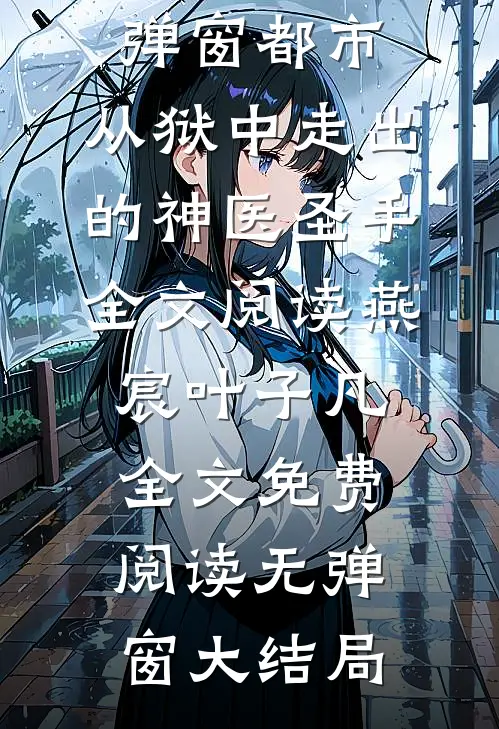 都市:从狱中走出的神医圣手全文阅读