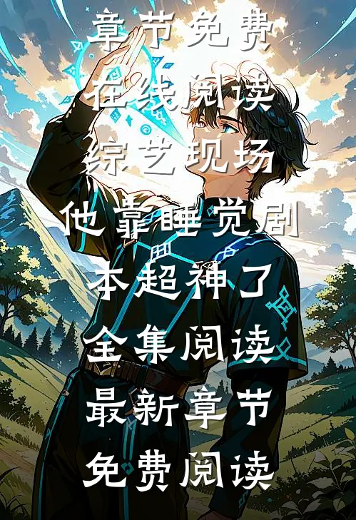 综艺现场,他靠睡觉剧本超神了全集阅读