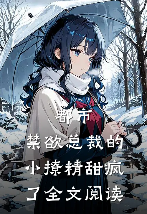 都市：禁欲总裁的小撩精甜疯了全文阅读