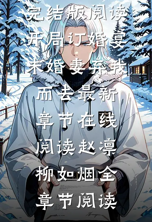 完结版阅读开局订婚宴,未婚妻弃我而去