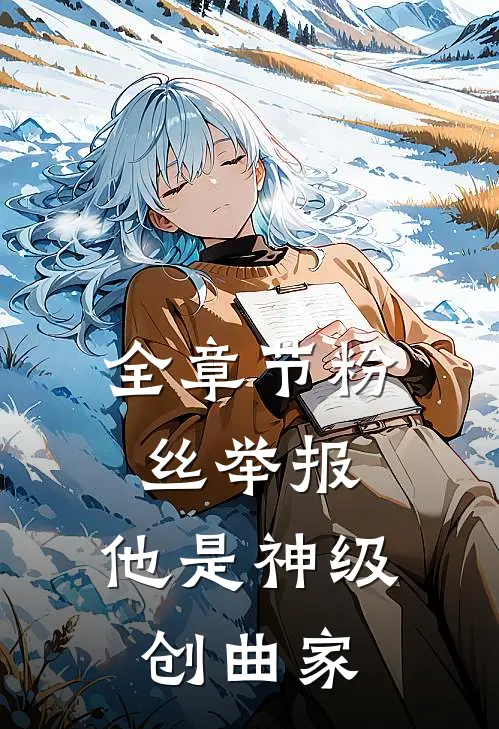 全章节粉丝举报:他是神级创曲家