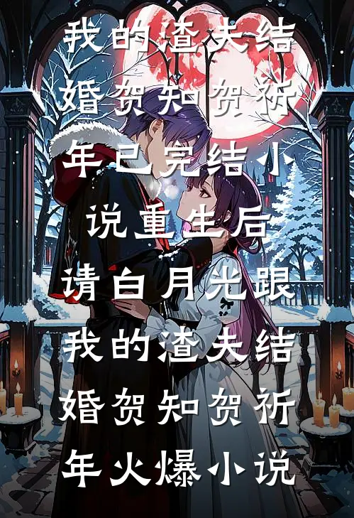 重生后,请白月光跟我的渣夫结婚