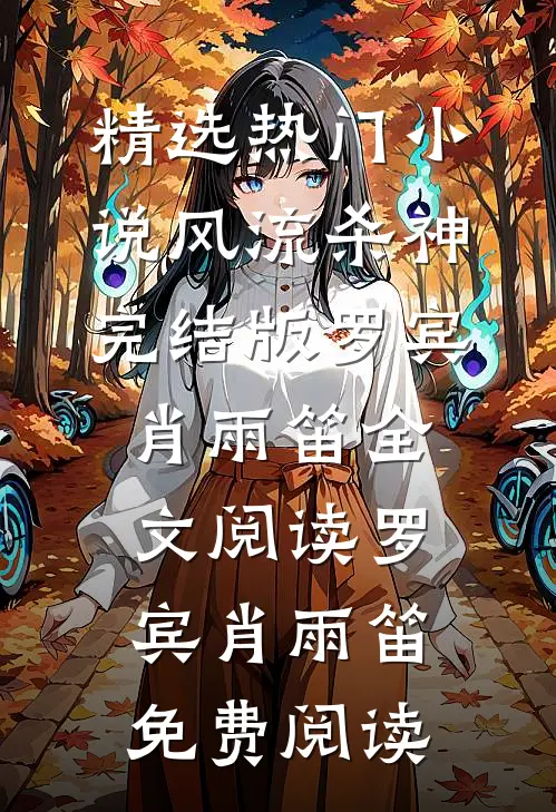 风流杀神完结版