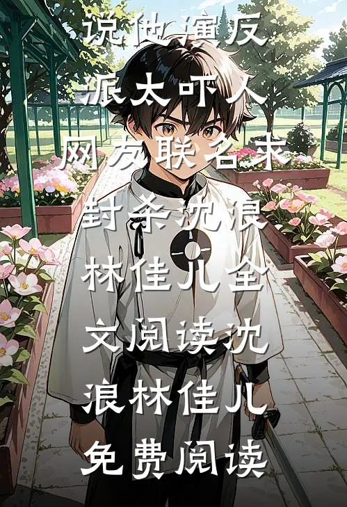 热门小说他演反派太吓人,网友联名求封杀