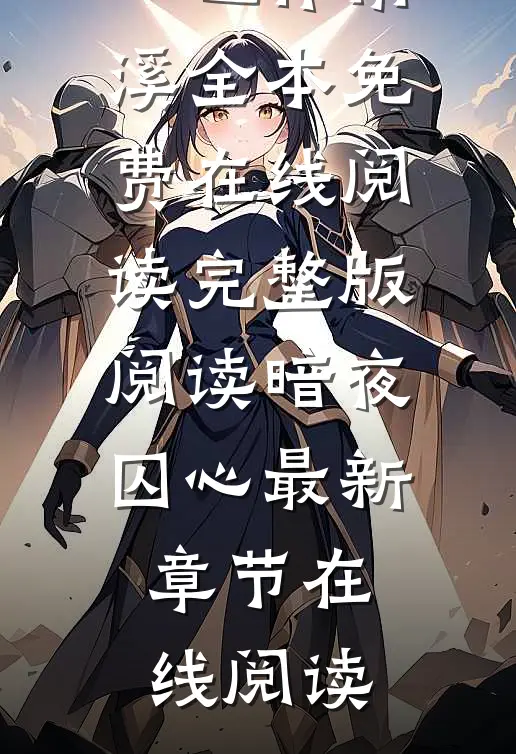 完整版阅读暗夜囚心