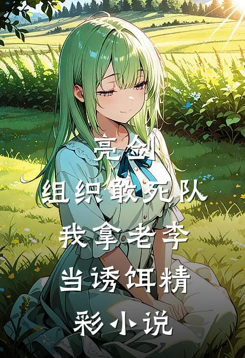 亮剑:组织敢死队,我拿老李当诱饵精彩小说
