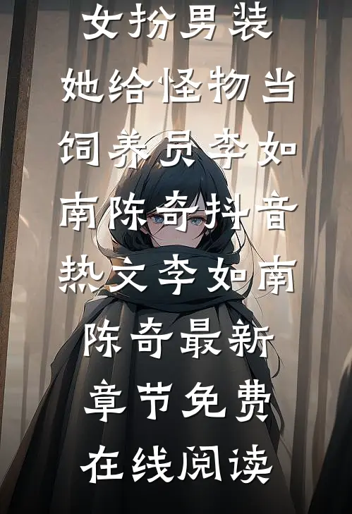 在线阅读女扮男装:她给怪物当饲养员