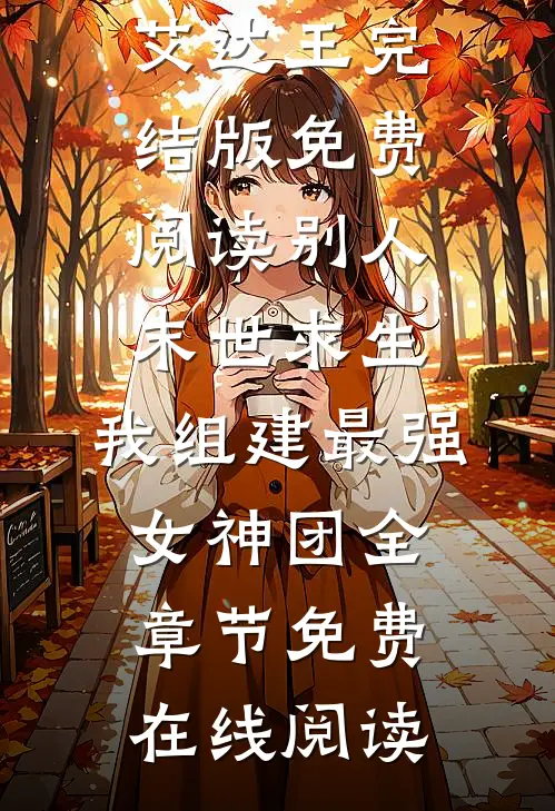 别人末世求生,我组建最强女神团