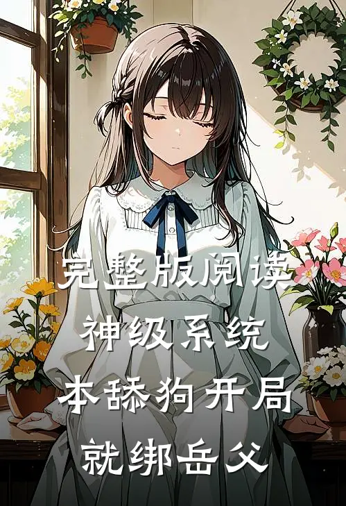完整版阅读神级系统:本舔狗开局就绑岳父