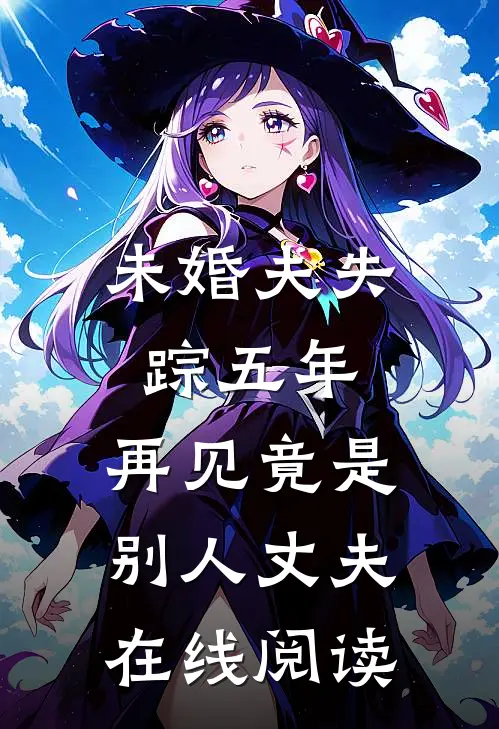 未婚夫失踪五年:再见竟是别人丈夫在线阅读