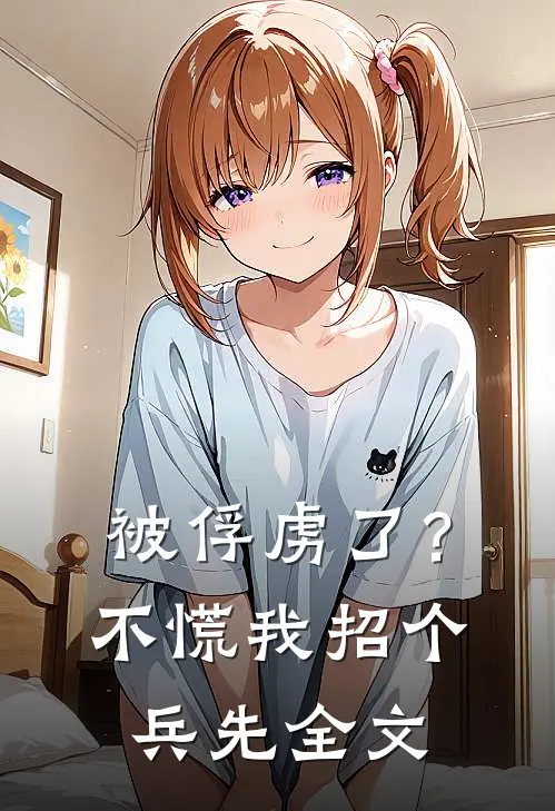 被俘虏了?不慌,我招个兵先全文