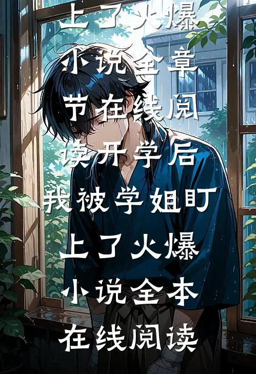 开学后,我被学姐盯上了火爆小说