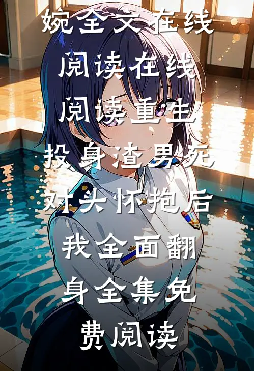 在线阅读重生:投身渣男死对头怀抱后,我全面翻身