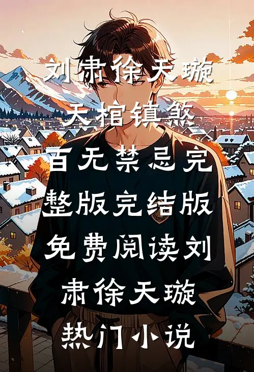 天棺镇煞,百无禁忌完整版