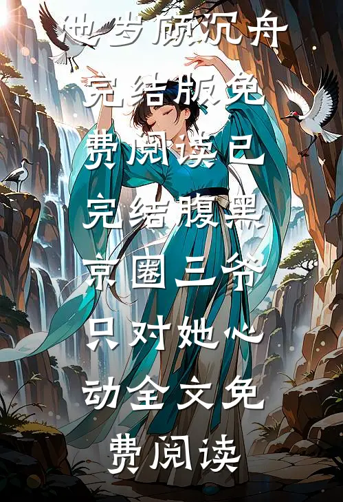 已完结腹黑京圈三爷,只对她心动
