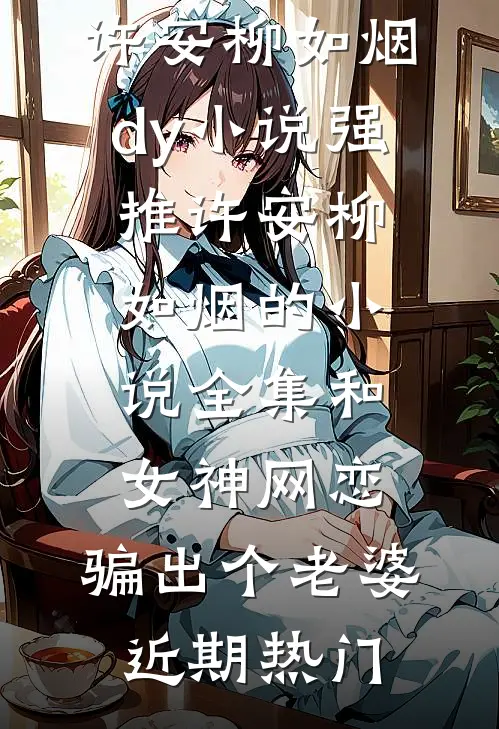 全集和女神网恋,骗出个老婆