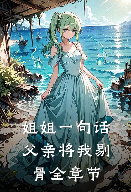 姐姐一句话,父亲将我剔骨全章节