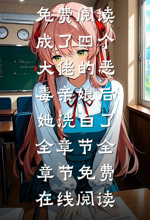 成了四个大佬的恶毒亲娘后,她洗白了全章节