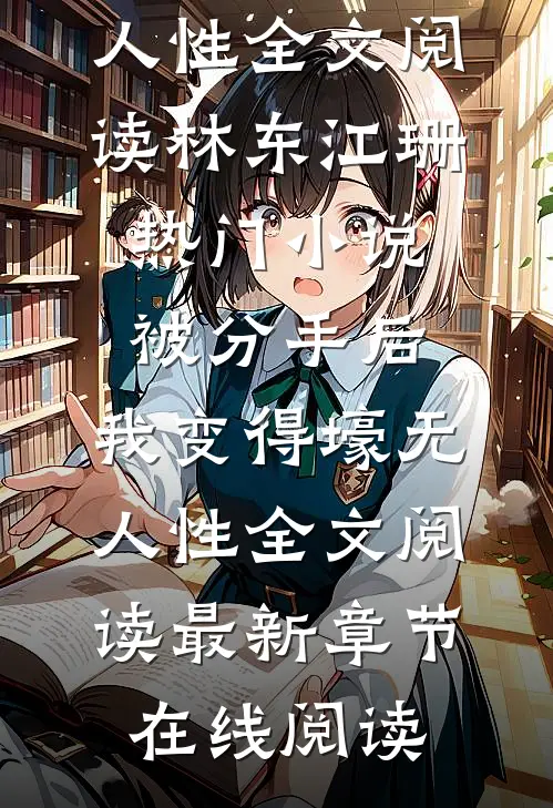 被分手后,我变得壕无人性全文阅读