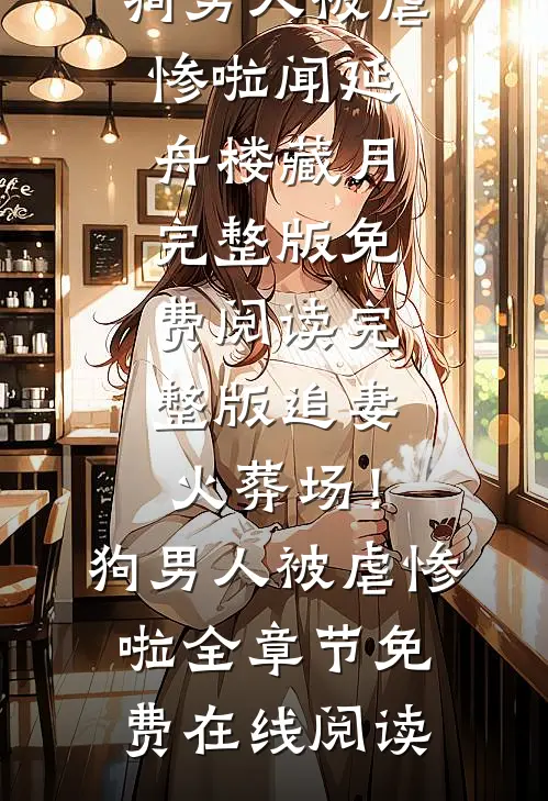 完整版追妻火葬场!狗男人被虐惨啦