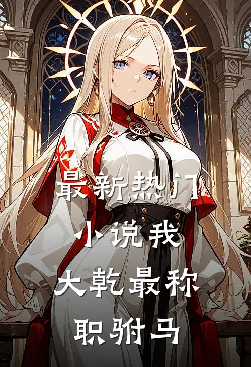 最新热门小说我,大乾最称职驸马