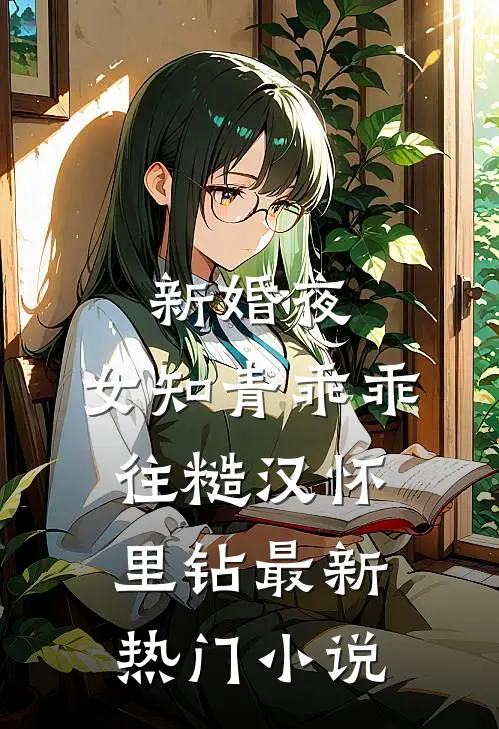 新婚夜,女知青乖乖往糙汉怀里钻最新热门小说