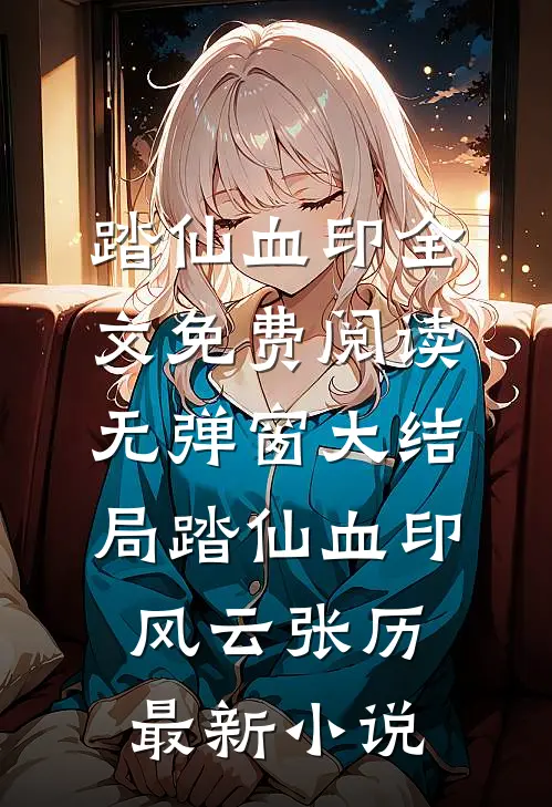 踏仙血印
