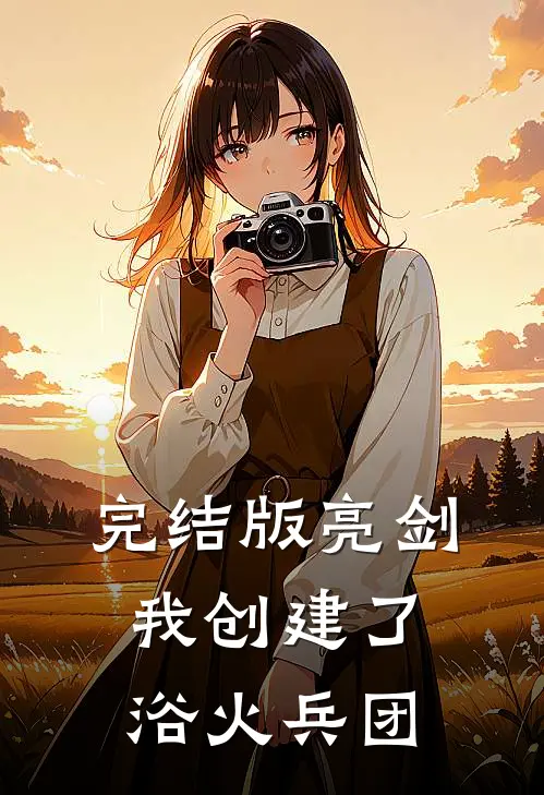 完结版亮剑:我创建了浴火兵团