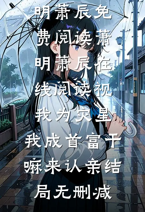 在线阅读视我为灾星,我成首富干嘛来认亲