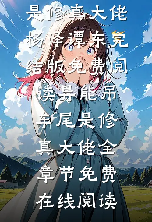 异能吊车尾是修真大佬