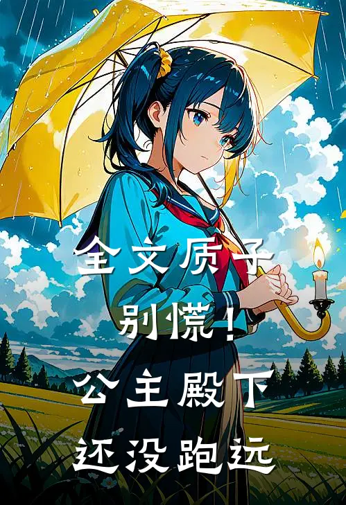 全文质子别慌!公主殿下还没跑远