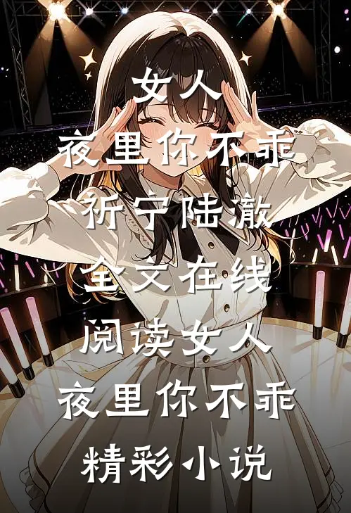 女人,夜里你不乖
