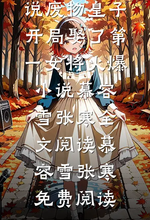 废物皇子,开局娶了第一女将火爆小说