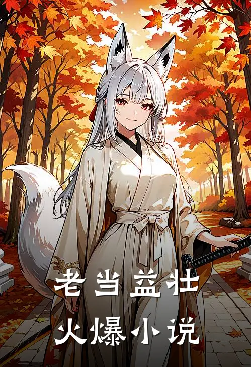 老当益壮火爆小说