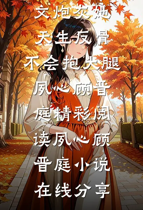 全文炮灰她天生反骨,不会抱大腿