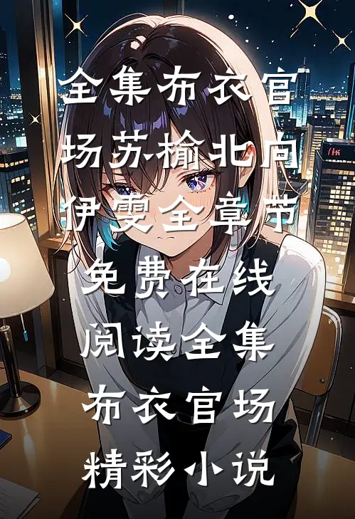 全集布衣官场